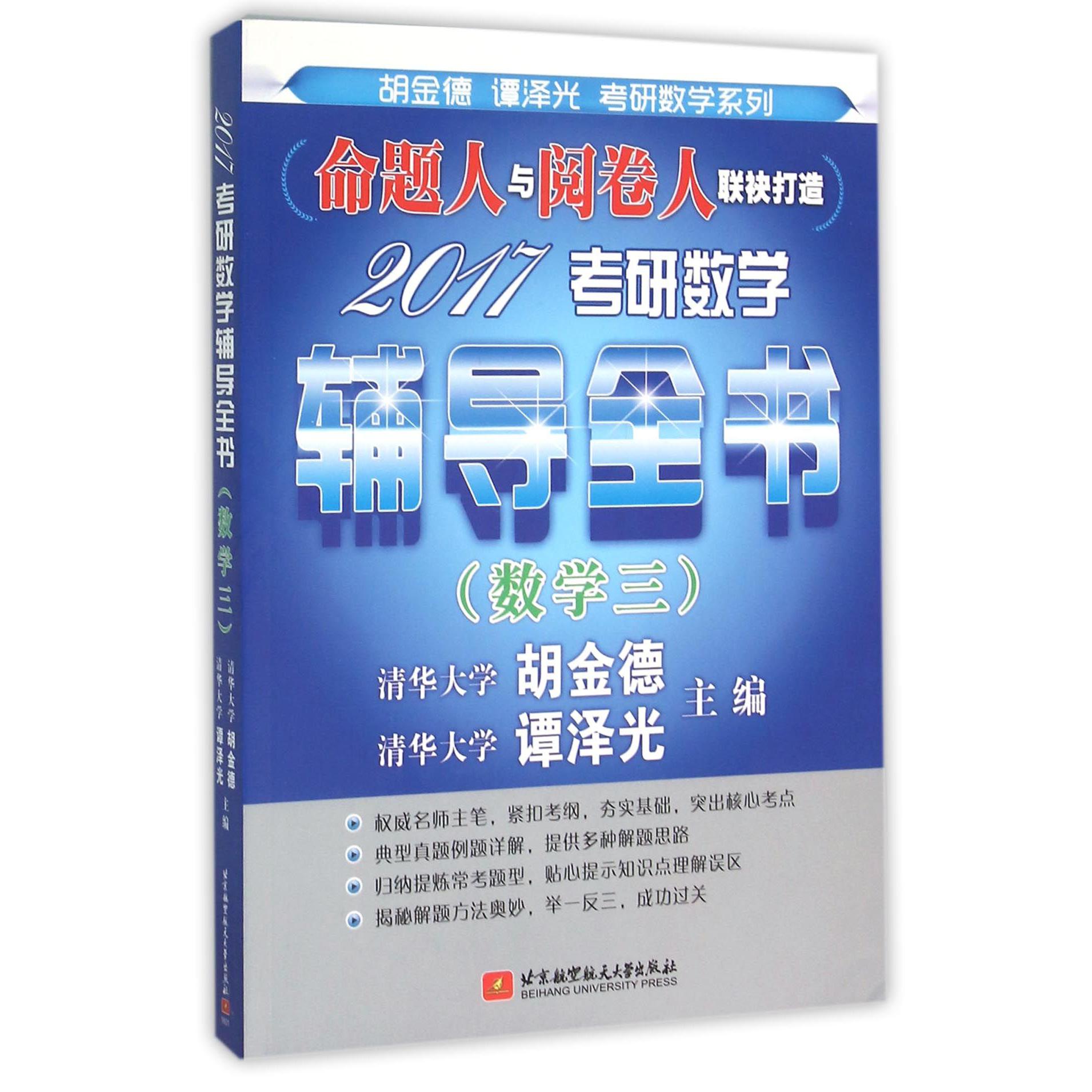 2017考研数学辅导全书(数学3)/胡金德谭泽光考研数学系列