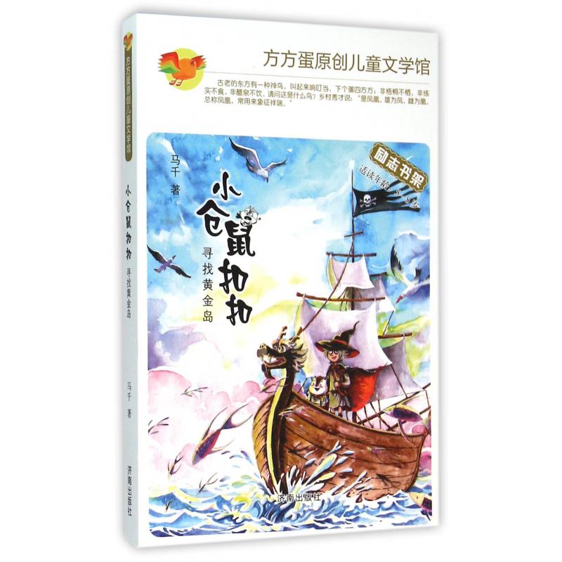 小仓鼠扣扣(寻找黄金岛适读年龄5-8岁)/方方蛋原创儿童文学馆