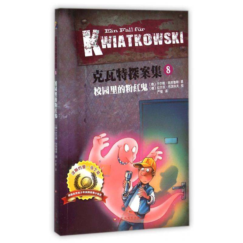 克瓦特探案集(8校园里的粉红鬼)
