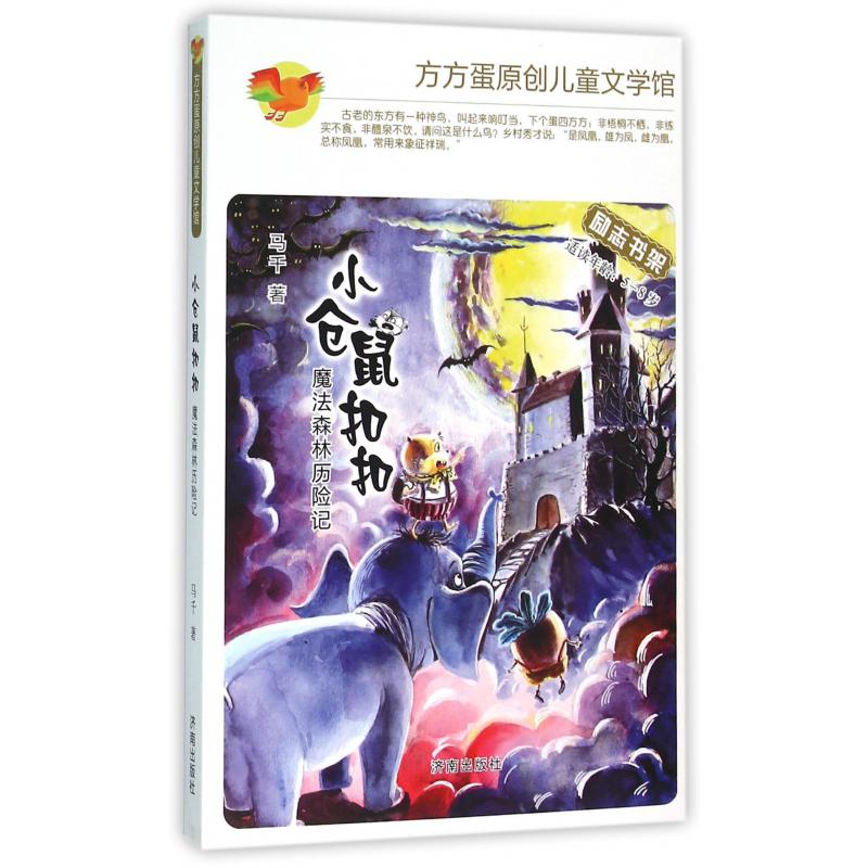 小仓鼠扣扣(魔法森林历险记适读年龄5-8岁)/方方蛋原创儿童文学馆