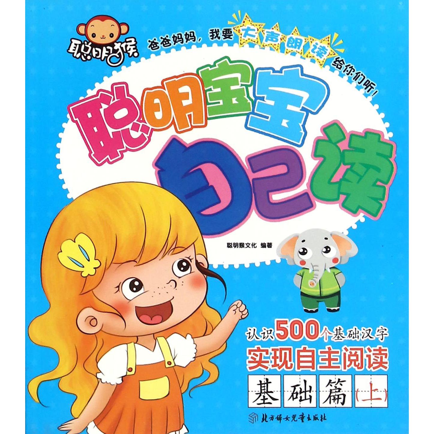 聪明宝宝自己读(基础篇上)