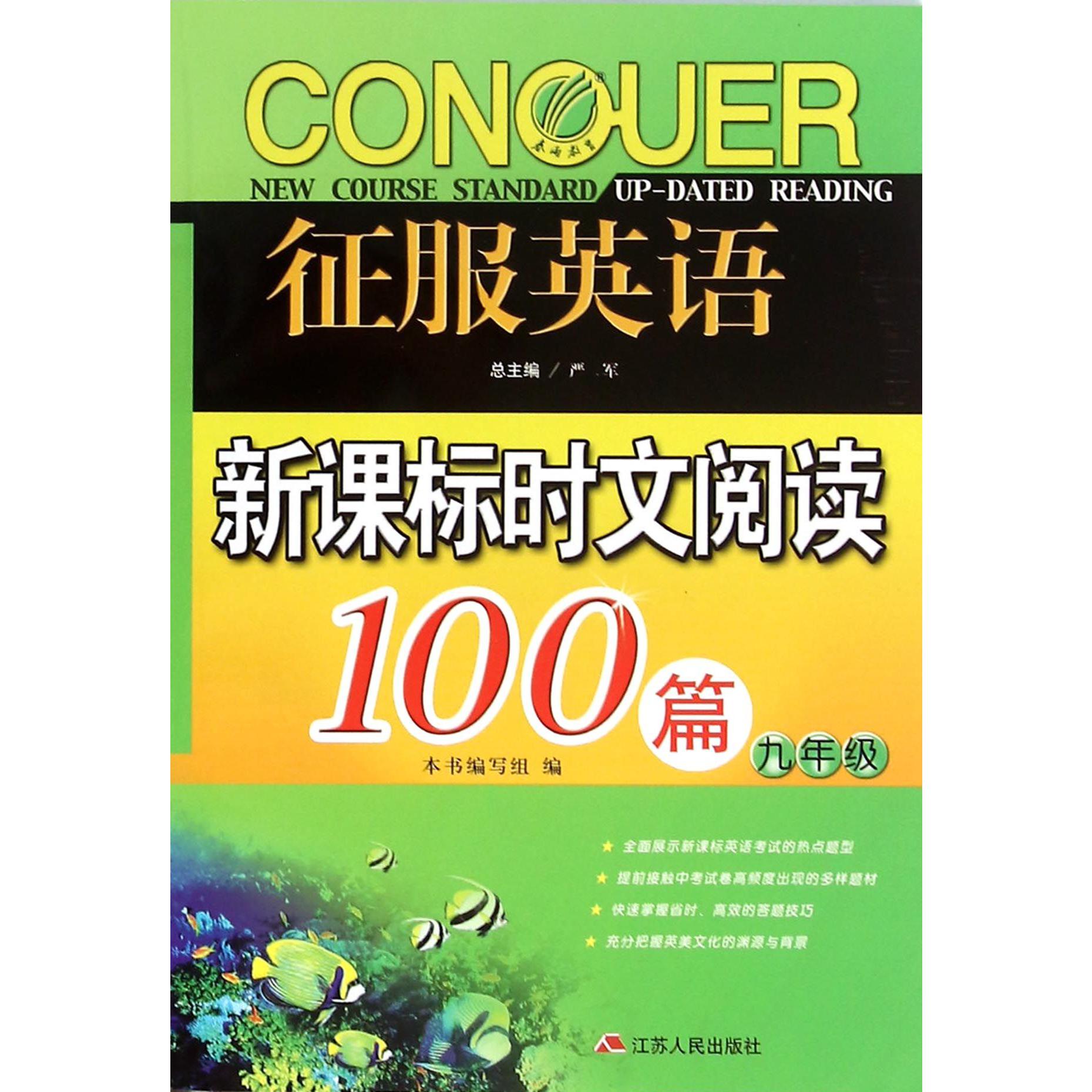 新课标时文阅读100篇(9年级)/征服英语