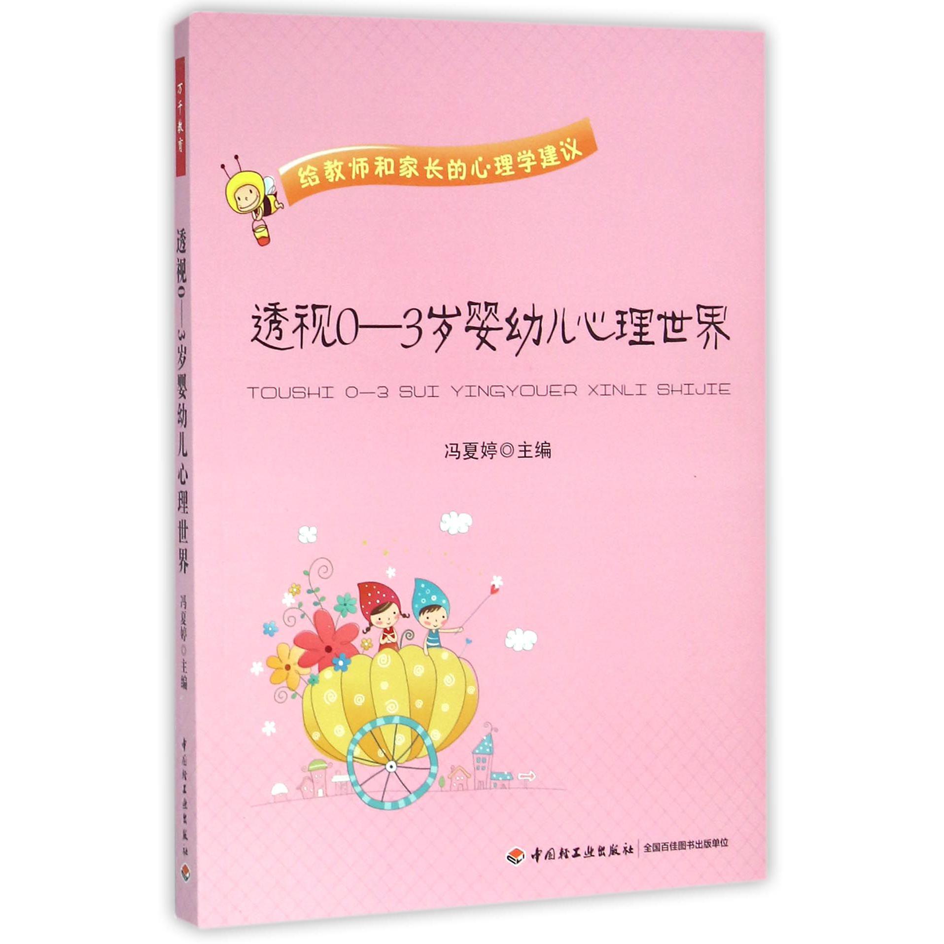 透视0-3岁婴幼儿心理世界