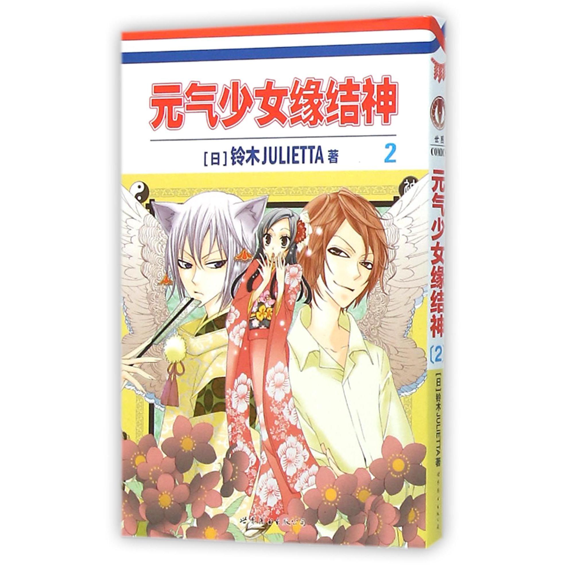元气少女缘结神(2)