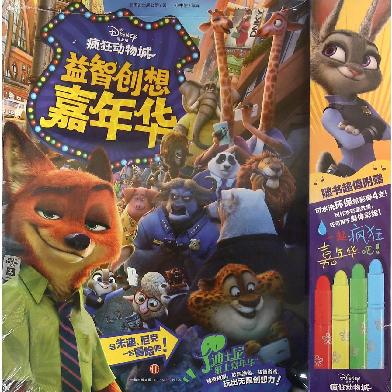 迪士尼疯狂动物城益智创想嘉年华