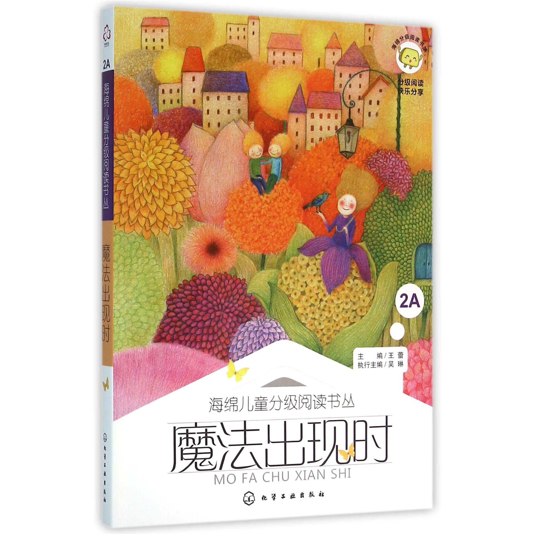 魔法出现时/海绵儿童分级阅读书丛