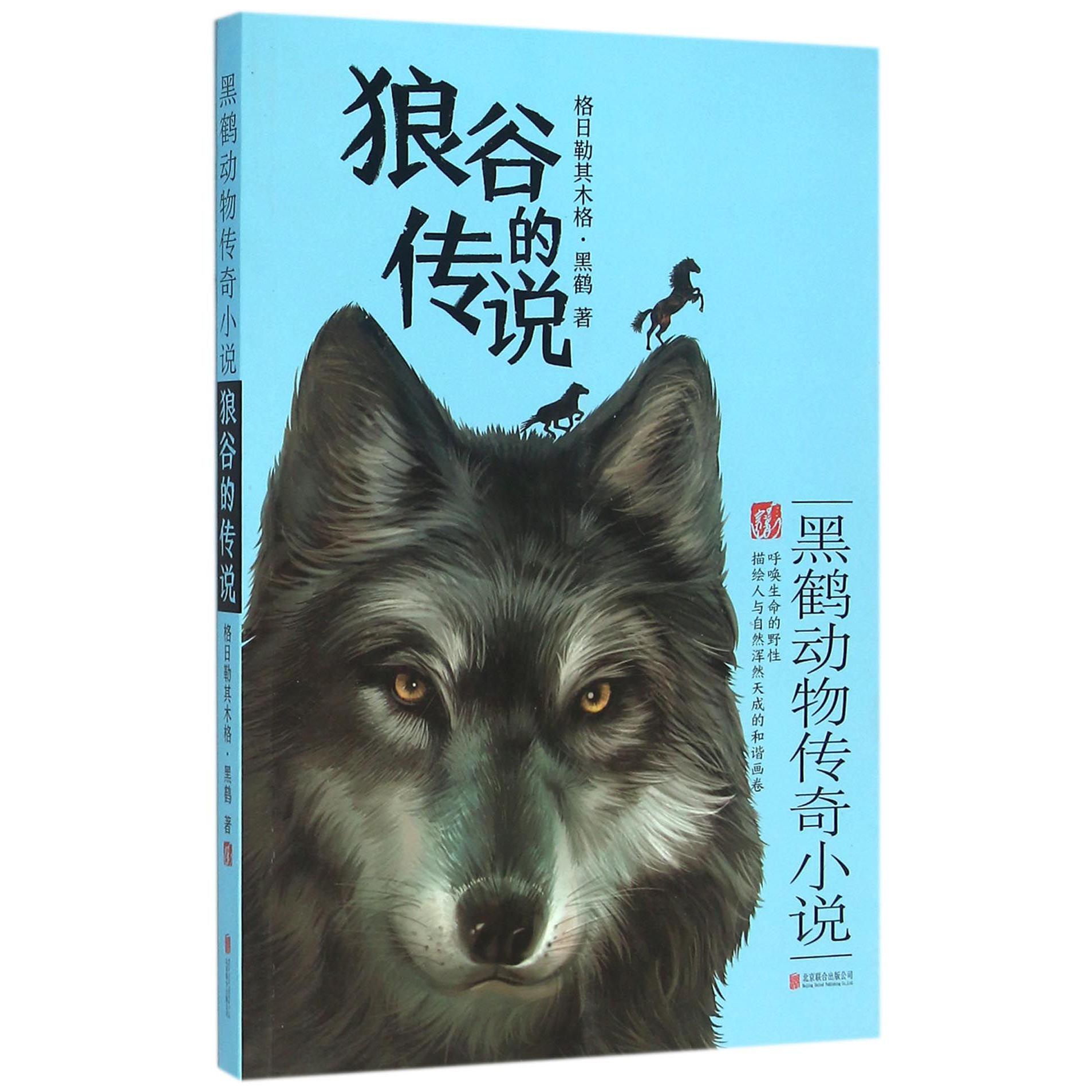 狼谷的传说(黑鹤动物传奇小说)