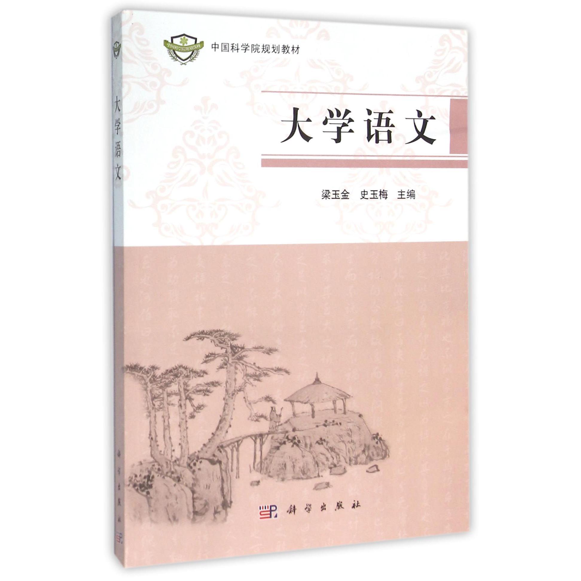 大学语文(中国科学院规划教材)