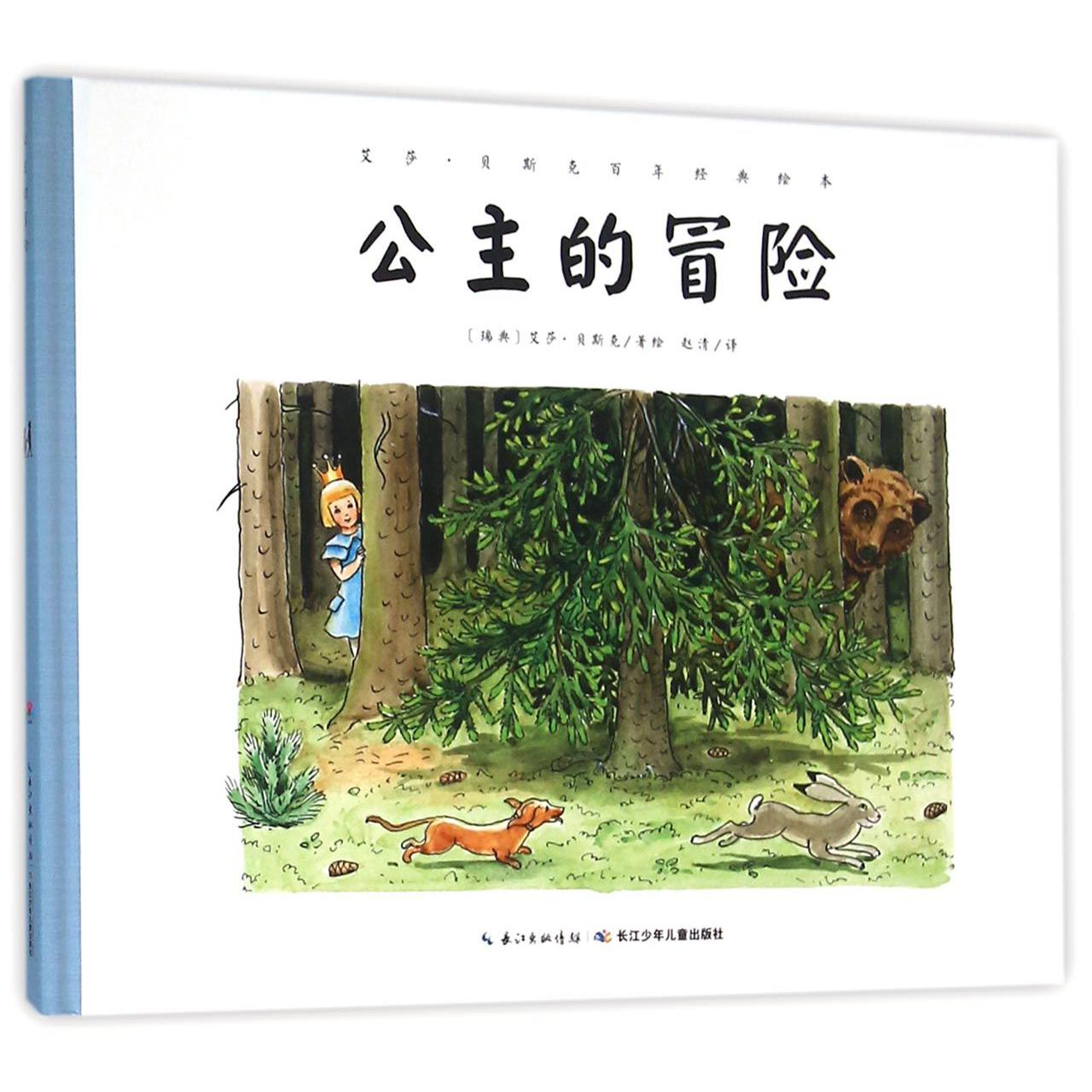 公主的冒险(精)/艾莎·贝斯克百年经典绘本