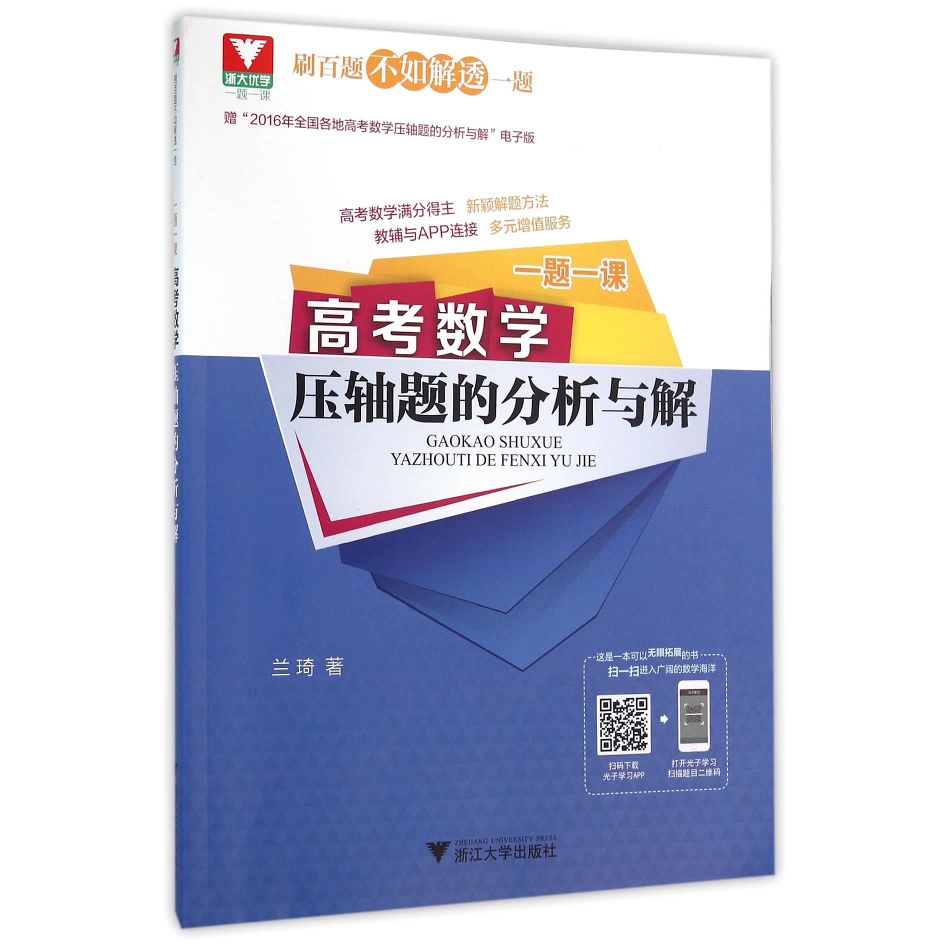 高考数学压轴题的分析与解/一题一课
