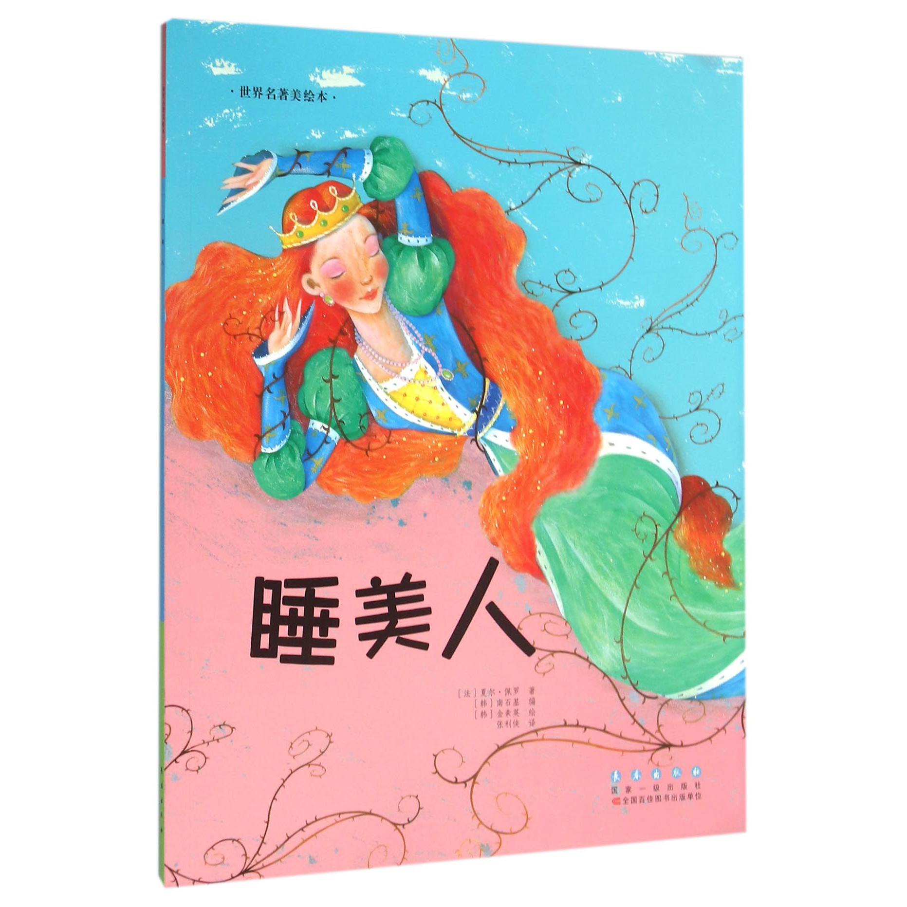 睡美人/世界名著美绘本
