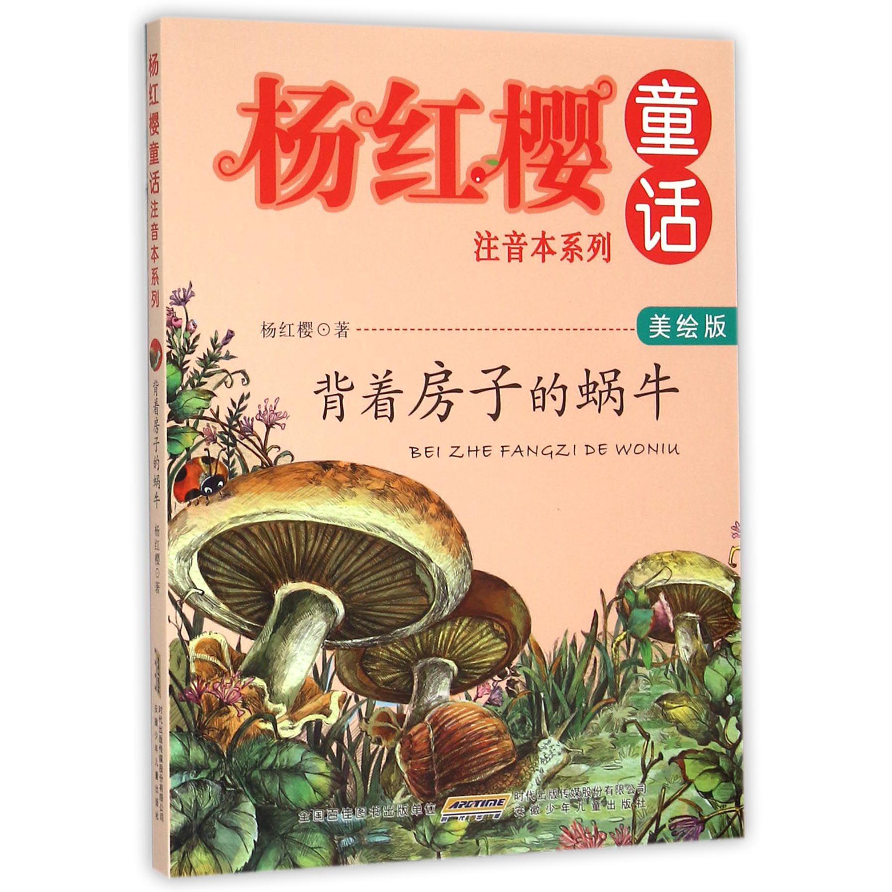 背着房子的蜗牛(美绘版)/杨红樱童话注音本系列
