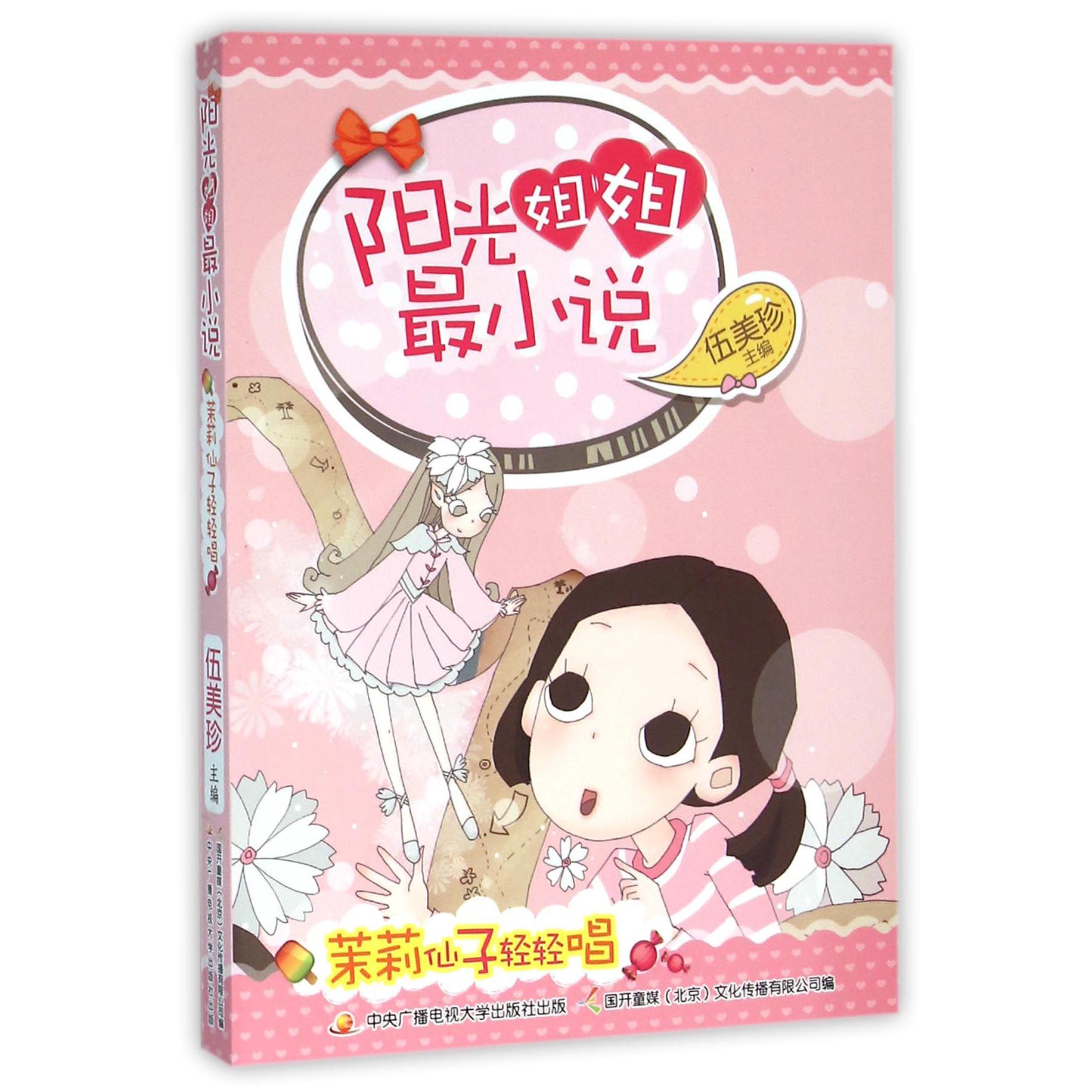 阳光姐姐最小说(茉莉仙子轻轻唱)