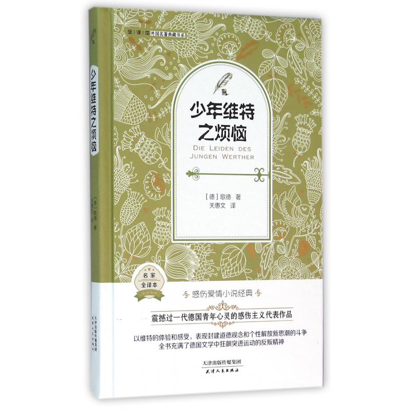 少年维特之烦恼(名家全译本)(精)/外国名著典藏书系