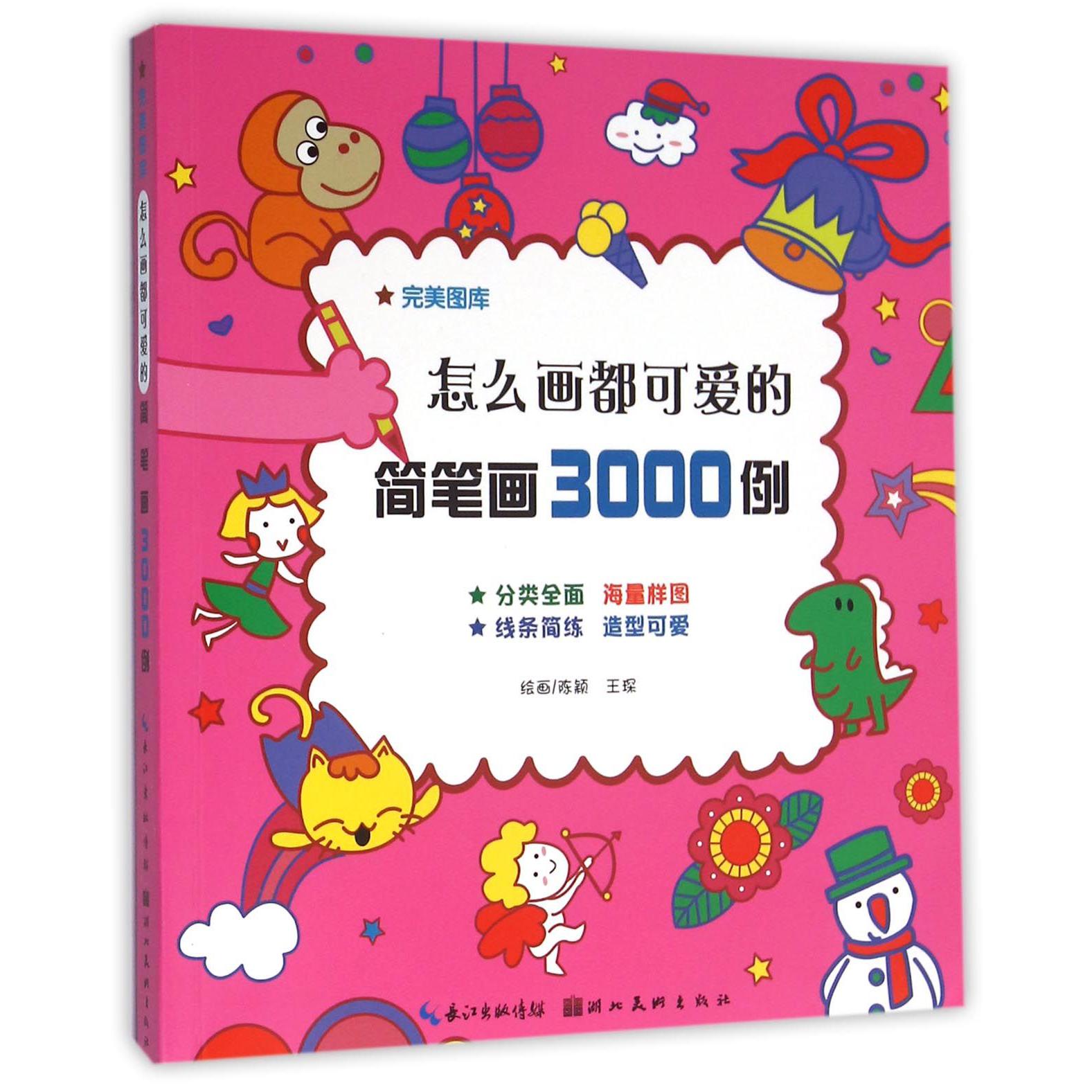 怎么画都可爱的简笔画3000例/完美图库