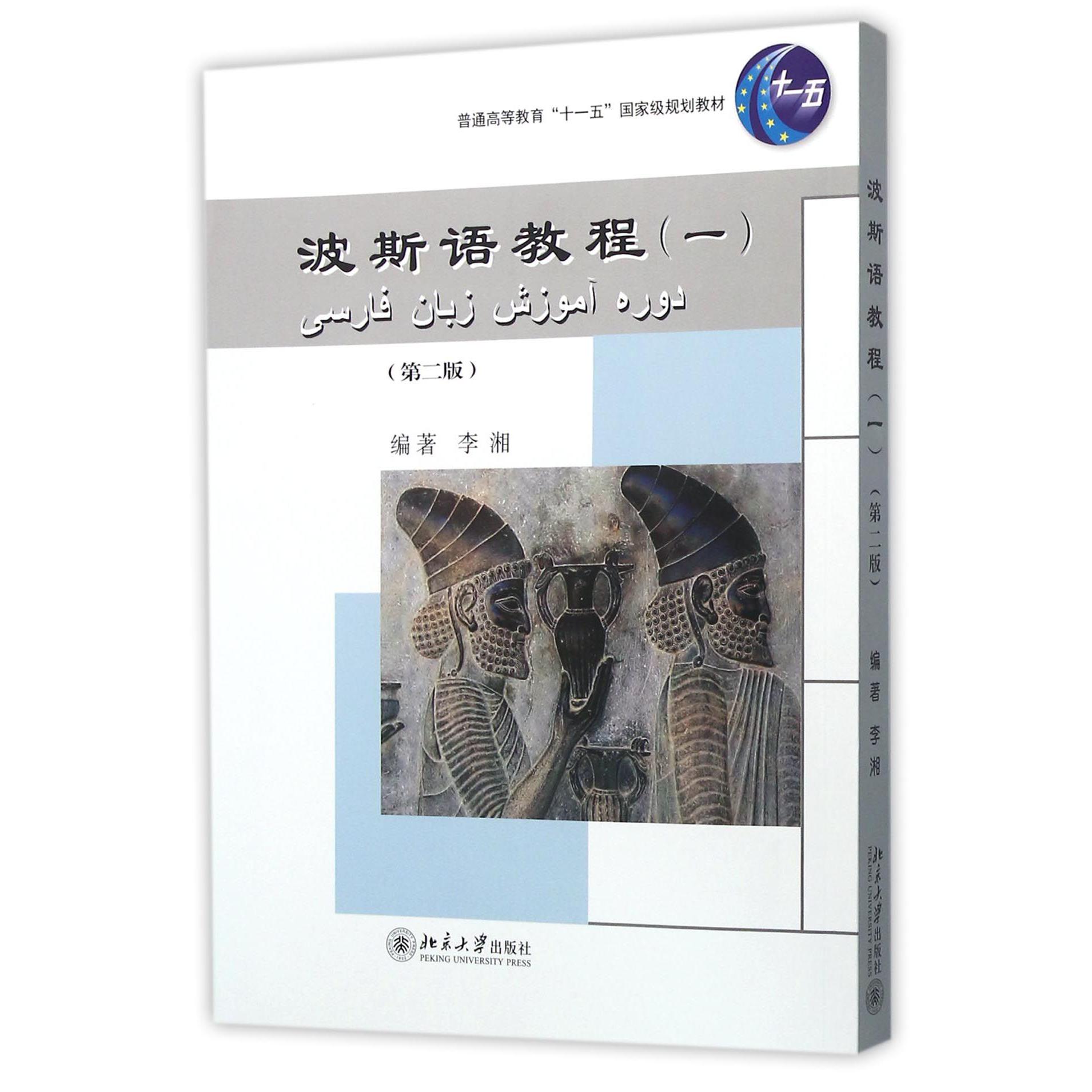 波斯语教程(附光盘1第2版普通高等教育十一五国家级规划教材)