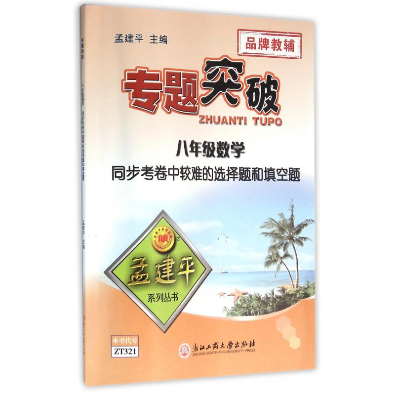 八年级数学同步考卷中较难的选择题和填空题/专题突破