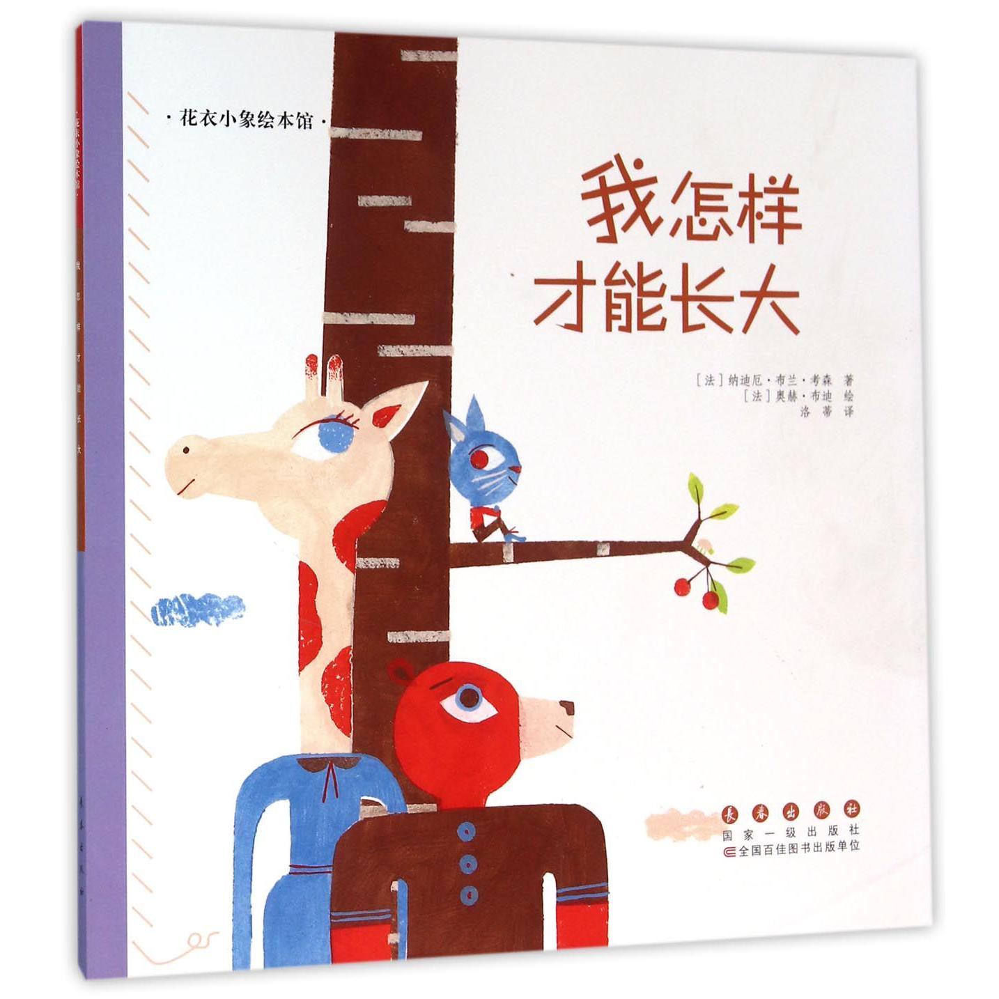 我怎样才能长大/花衣小象绘本馆