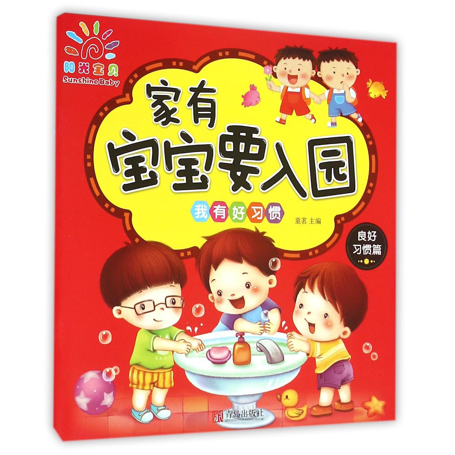家有宝宝要入园(良好习惯篇我有好习惯)