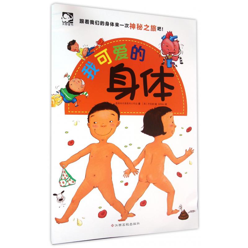 我可爱的身体