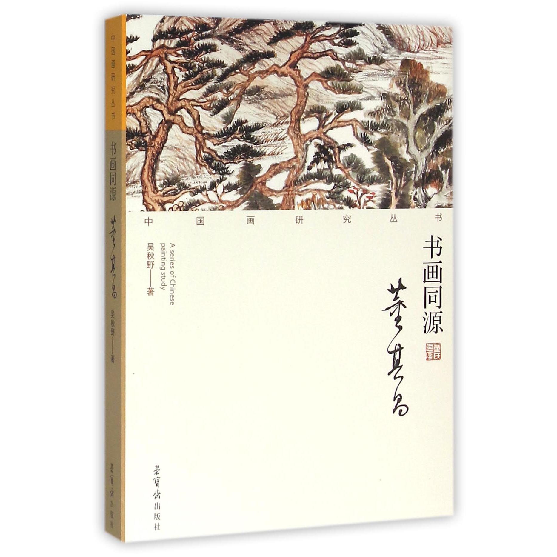 书画同源(董其昌)/中国画研究丛书