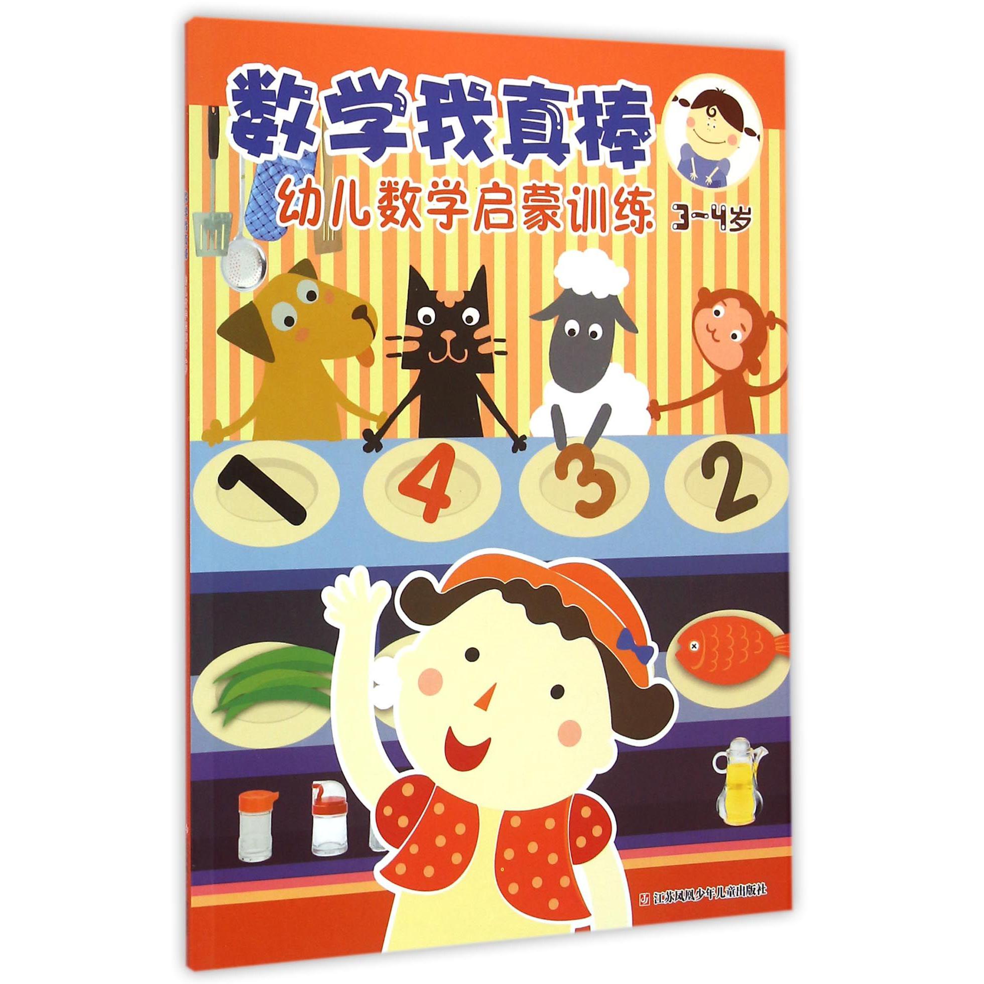 幼儿数学启蒙训练(3-4岁)/数学我真棒