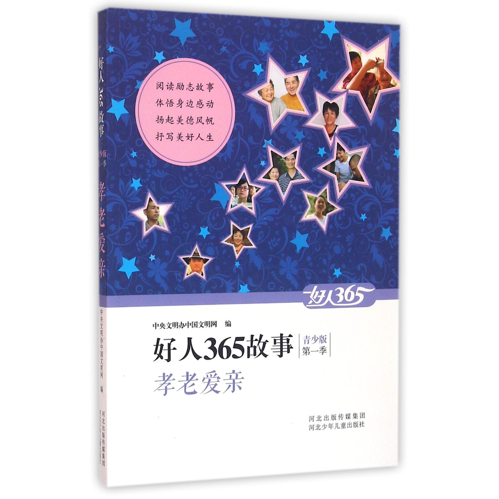 孝老爱亲(青少版)/好人365故事
