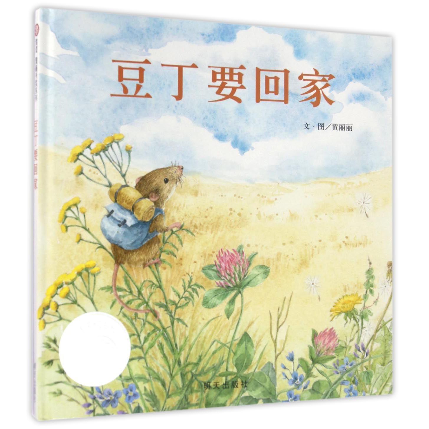 豆丁要回家(精)