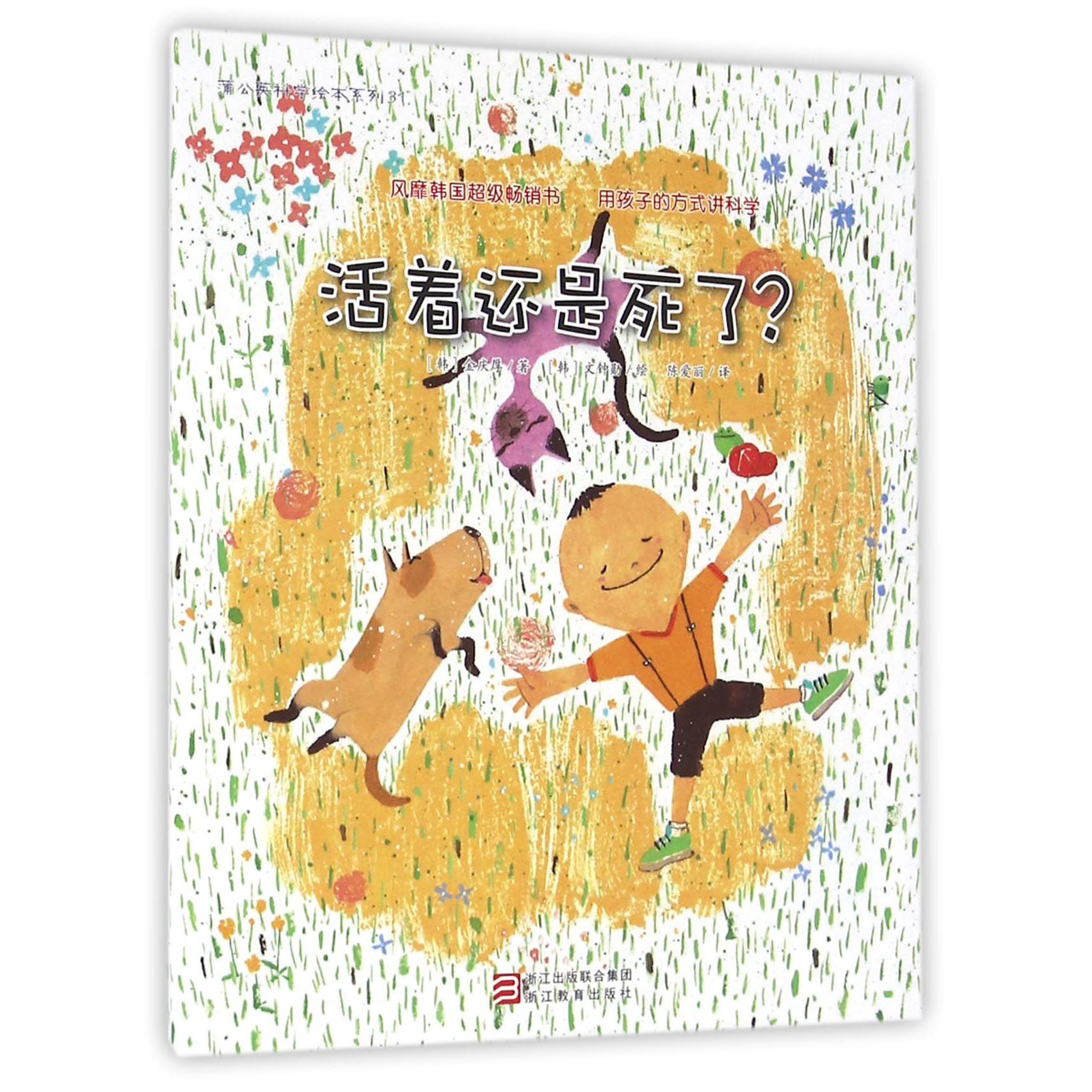 活着还是死了/蒲公英科学绘本系列