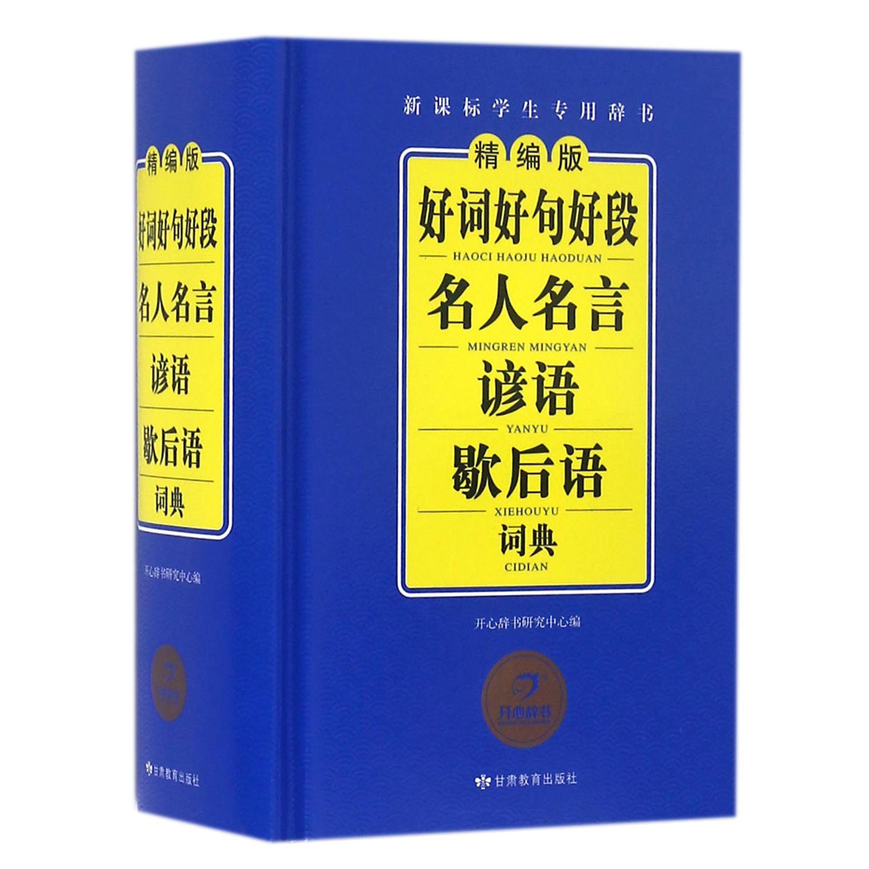好词好句好段名人名言谚语歇后语词典(精编版新课标学生专用辞书)(精)