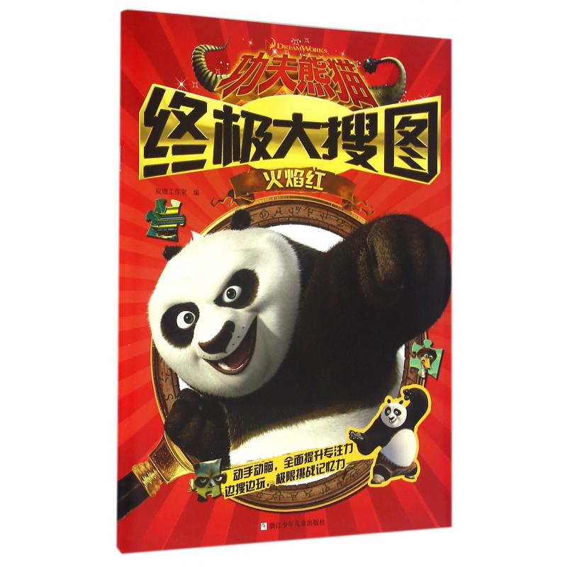 功夫熊猫终极大搜图(火焰红)