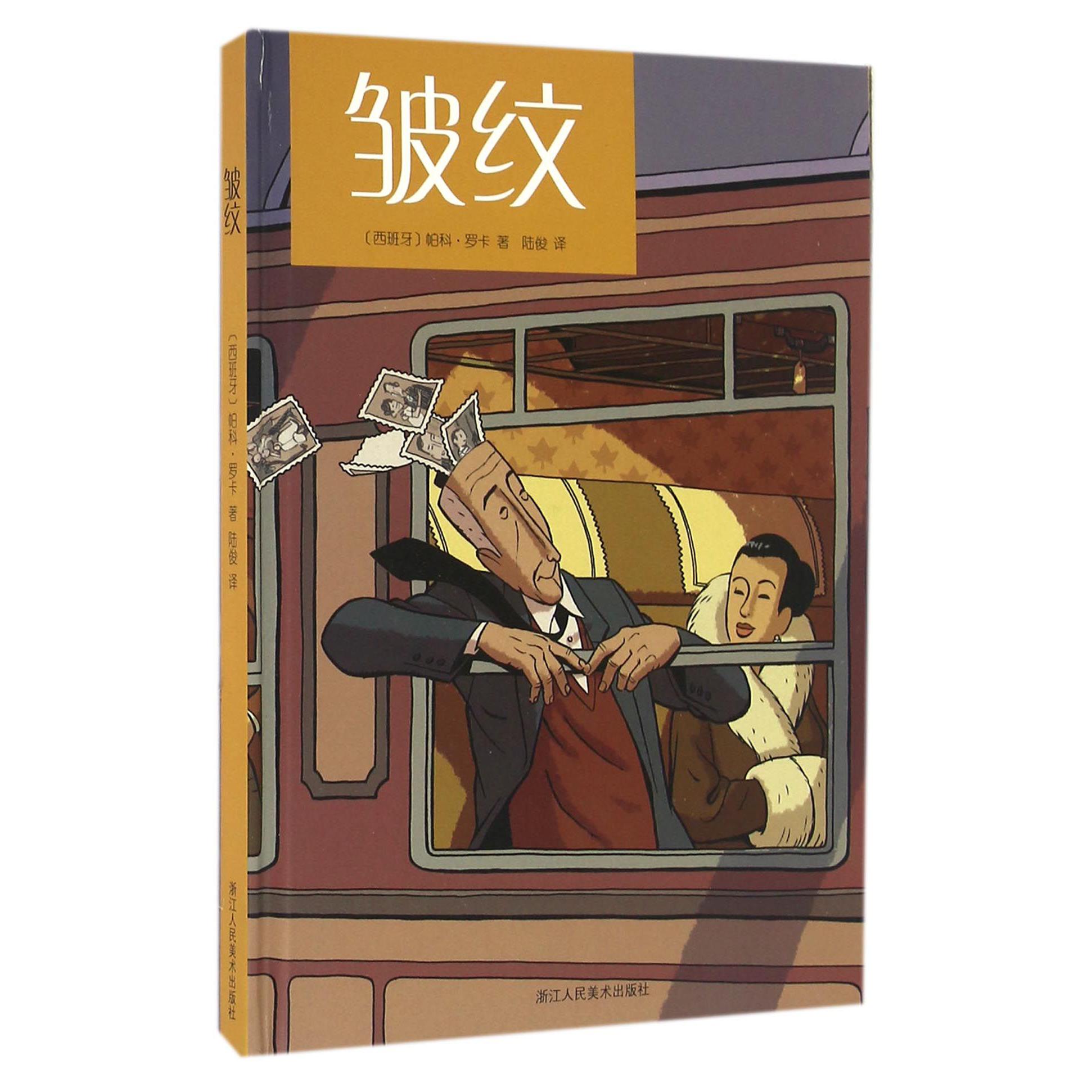 皱纹(精)
