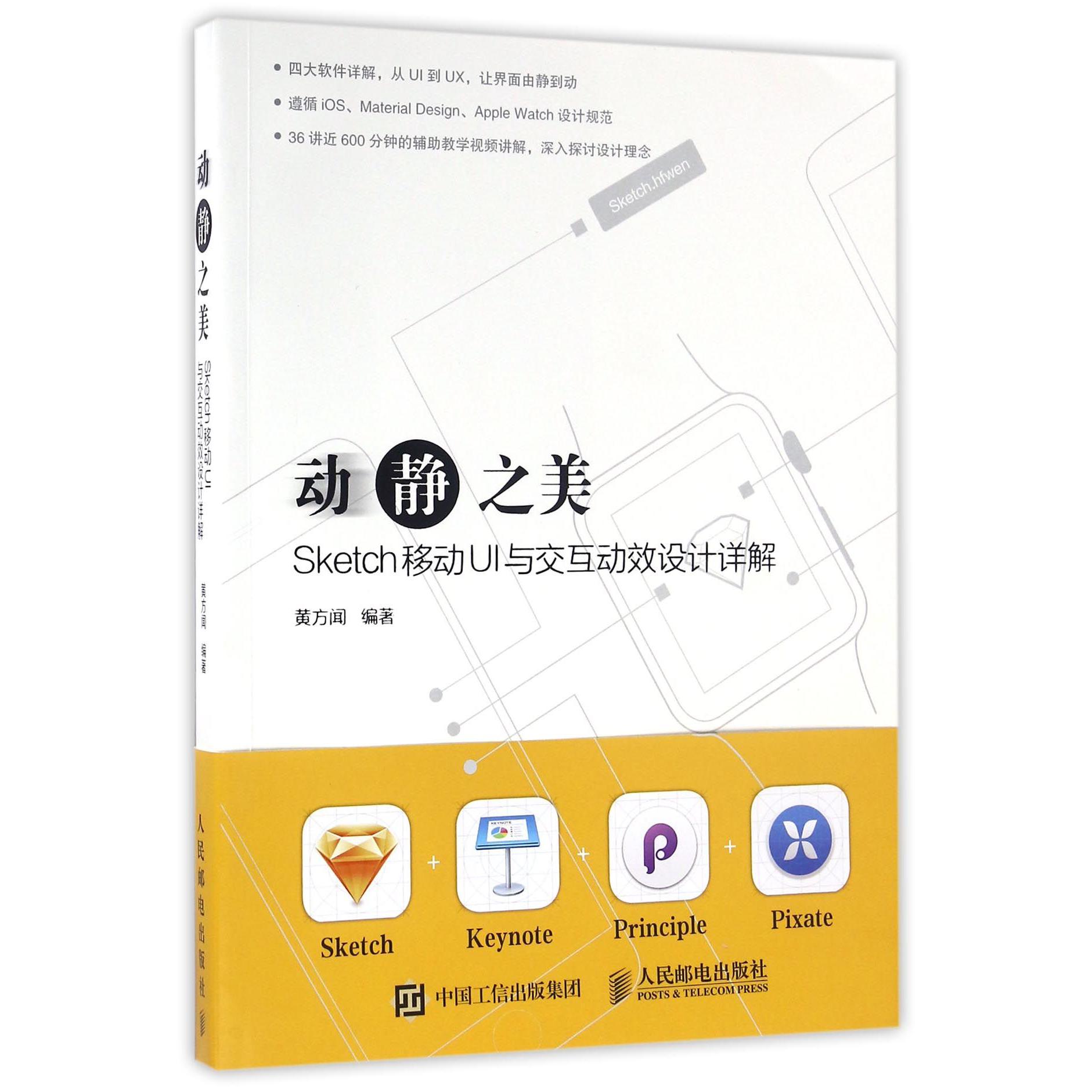 动静之美(Sketch移动UI与交互动效设计详解)