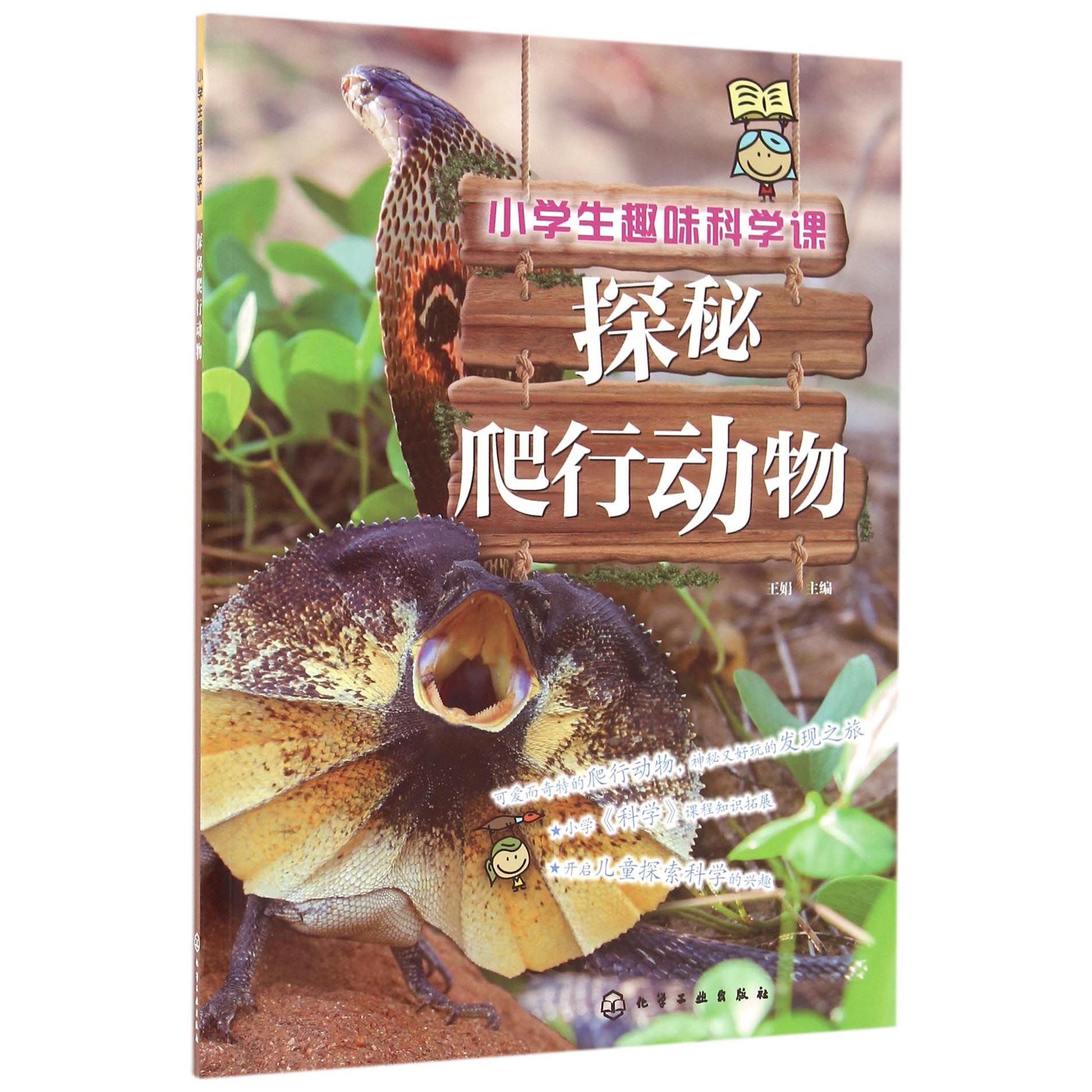 探秘爬行动物/小学生趣味科学课
