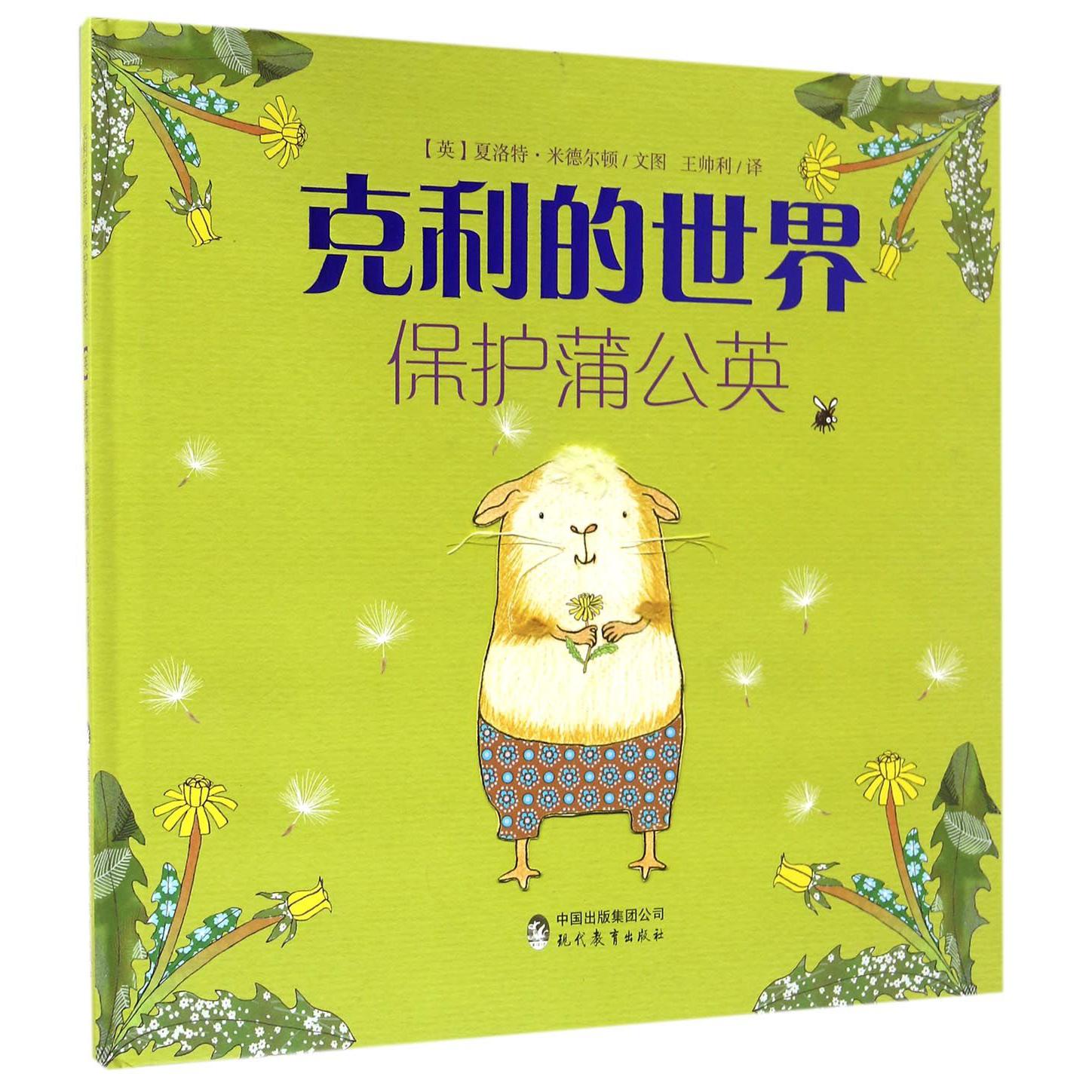克利的世界(保护蒲公英)(精)