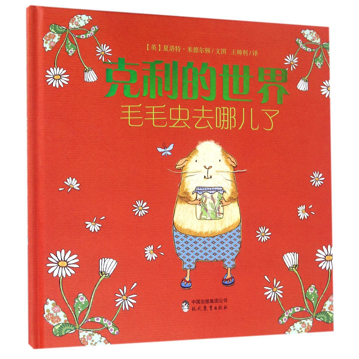 克利的世界(毛毛虫去哪儿了)(精)