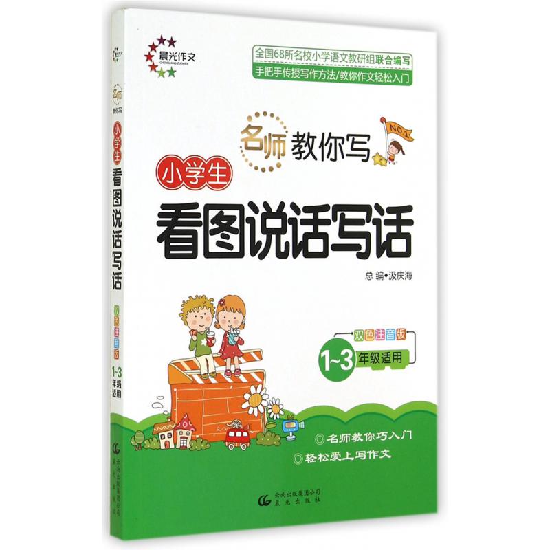 小学生看图说话写话(1-3年级适用双色注音版)/名师教你写