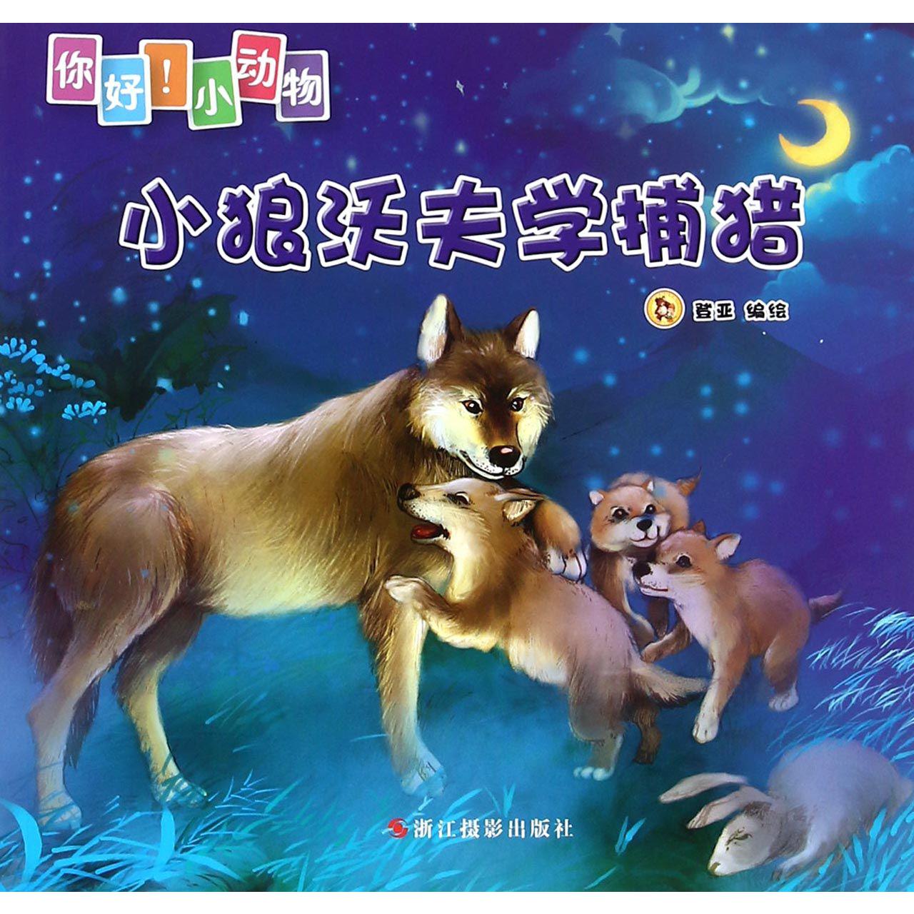 小狼沃夫学捕猎/你好小动物