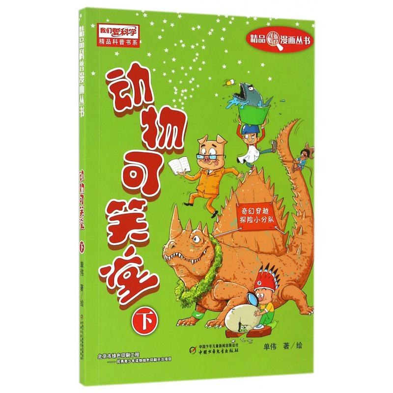 动物可笑堂(下)/精品科普漫画丛书/我们爱科学精品科普书系