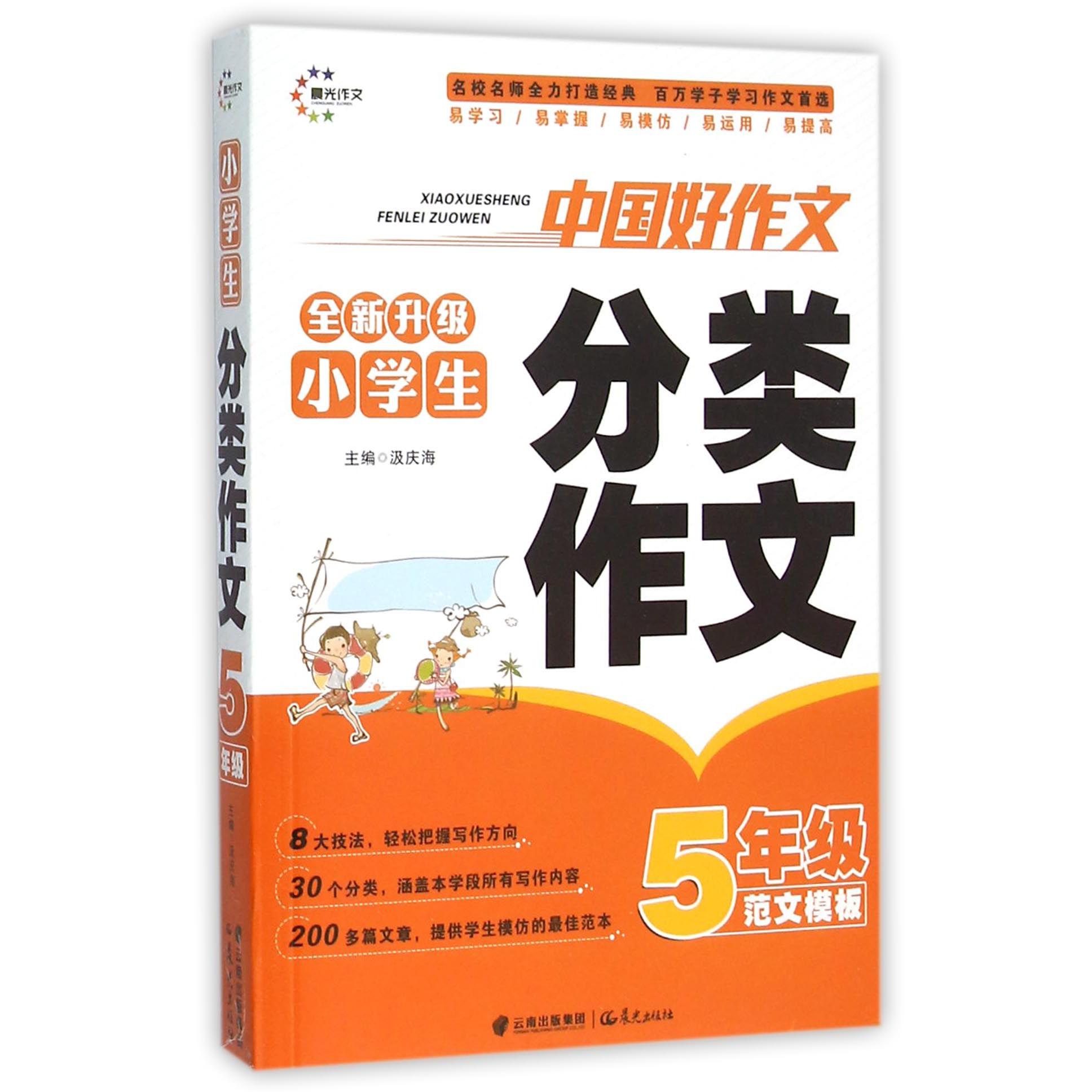 小学生分类作文(5年级范文模板全新升级)/中国好作文