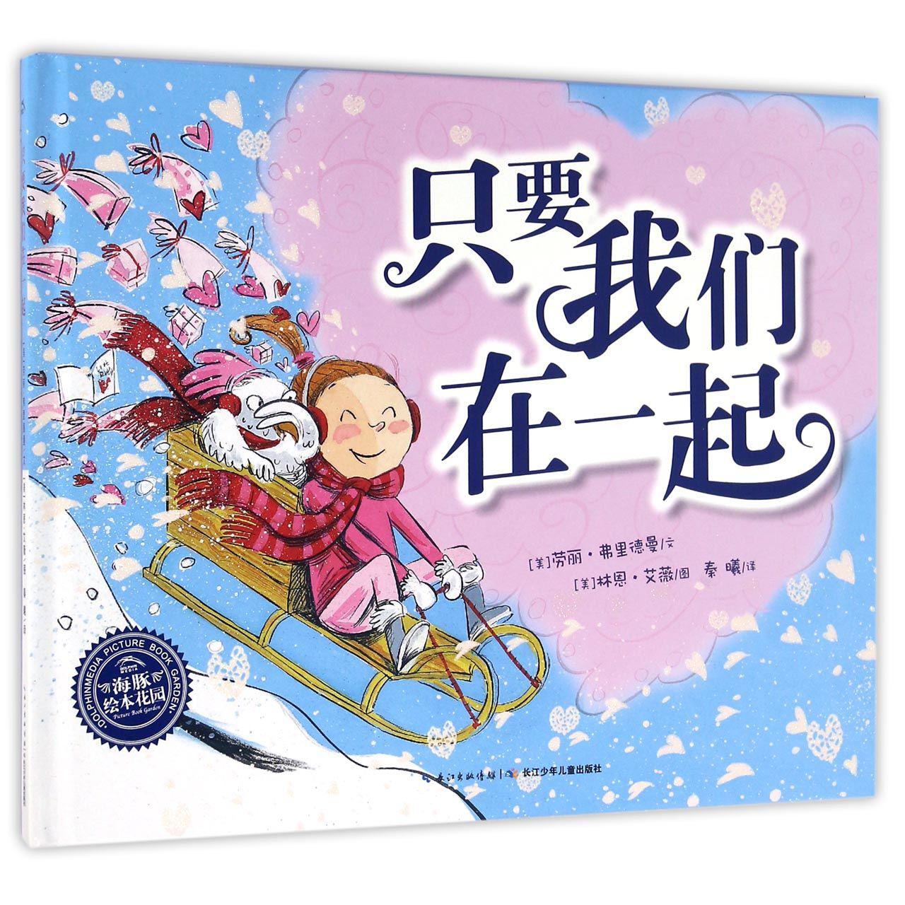 只要我们在一起(精)/海豚绘本花园