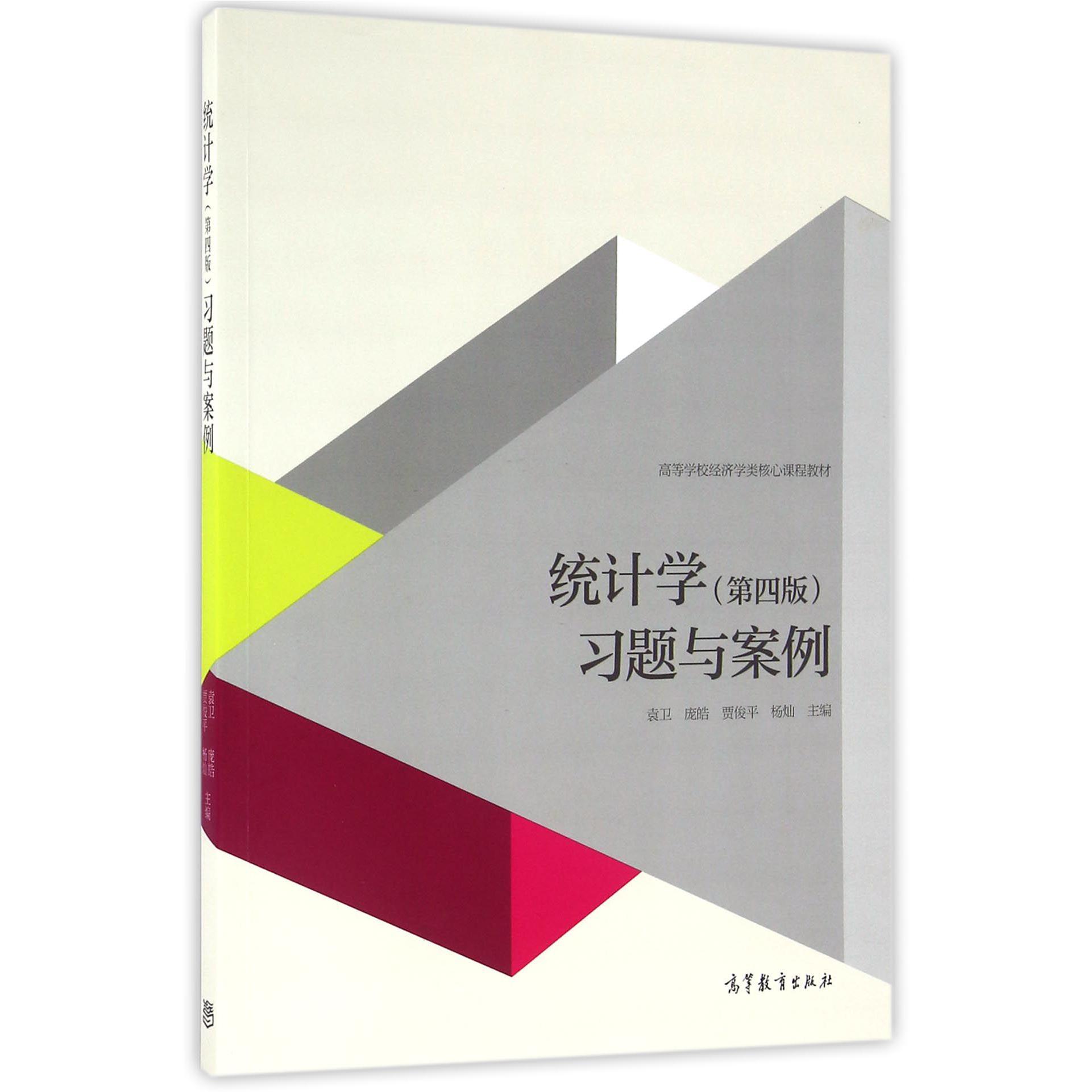 统计学习题与案例(高等学校经济学类核心课程教材)