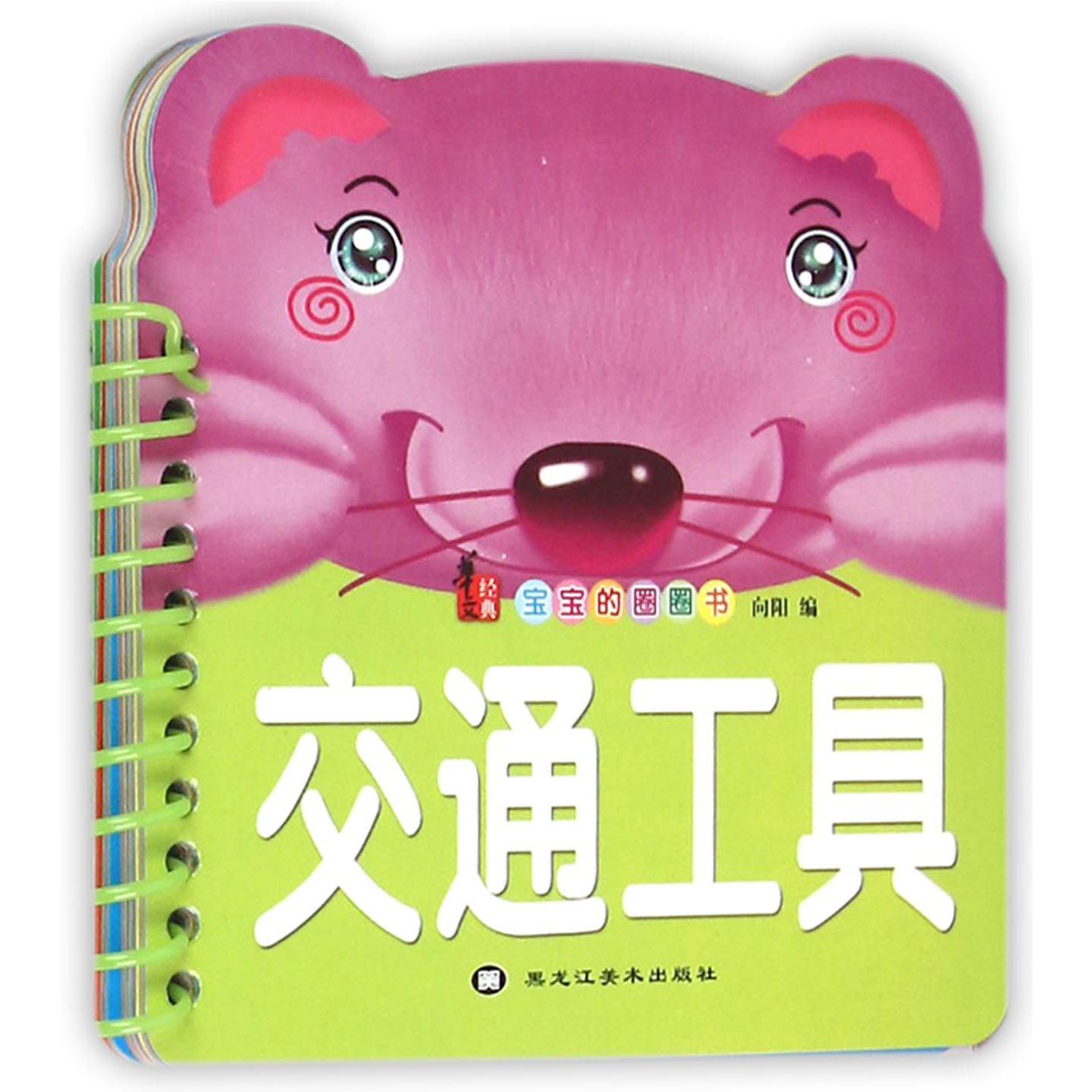 交通工具/宝宝的圈圈书