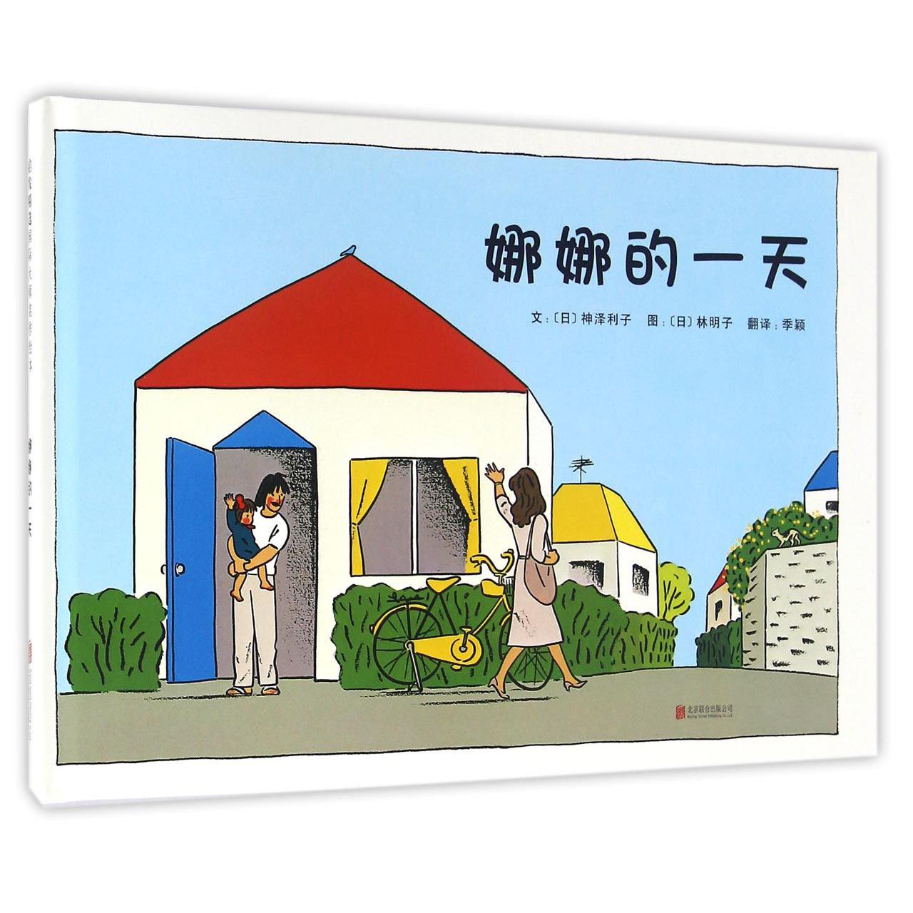 娜娜的一天(精)