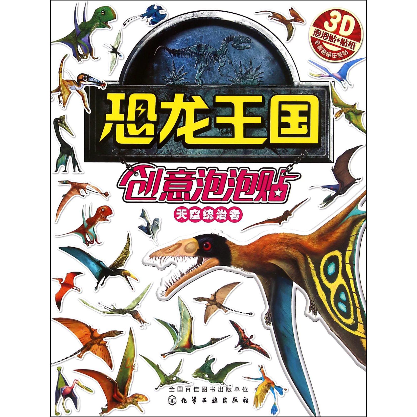 天空统治者/恐龙王国创意泡泡贴