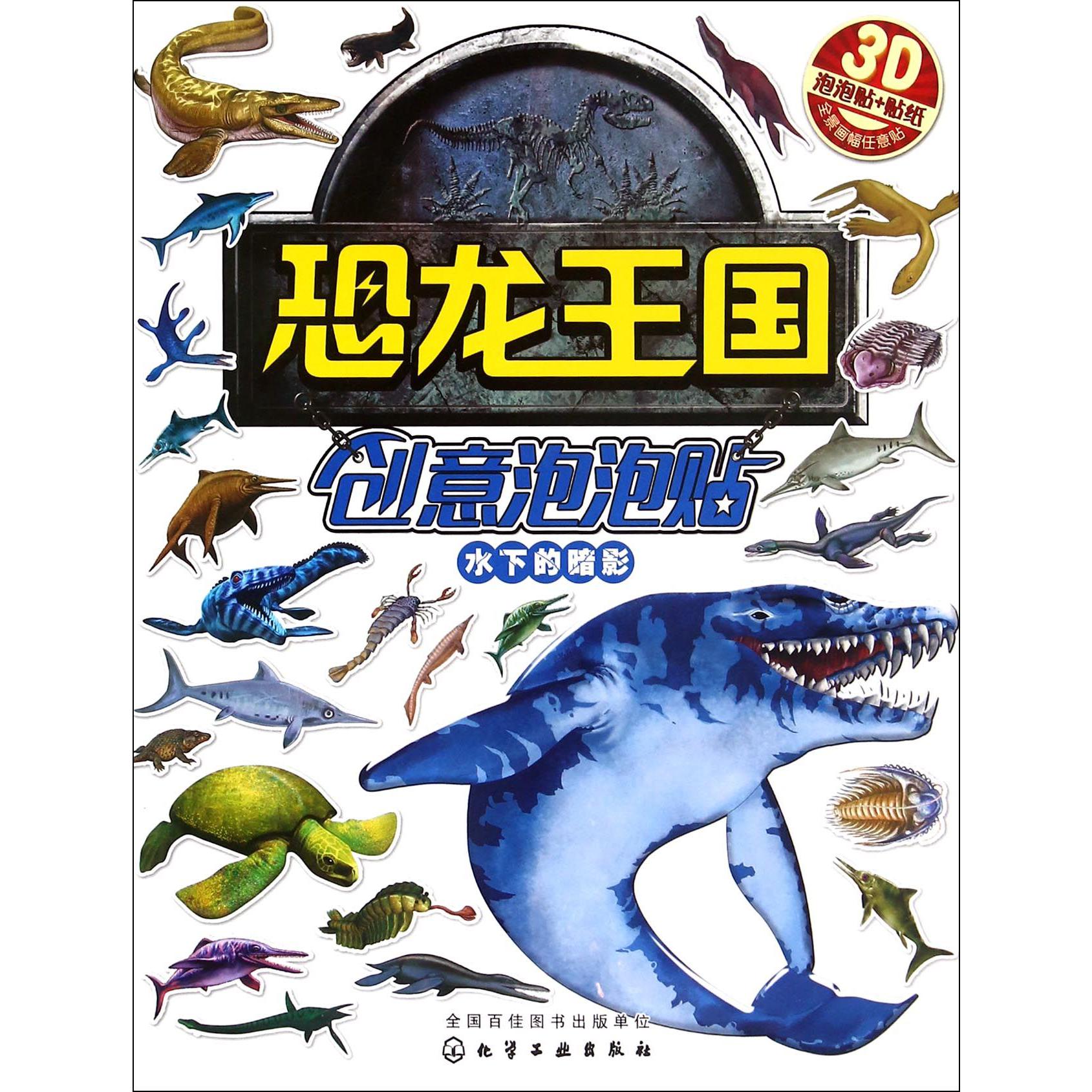 水下的暗影/恐龙王国创意泡泡贴