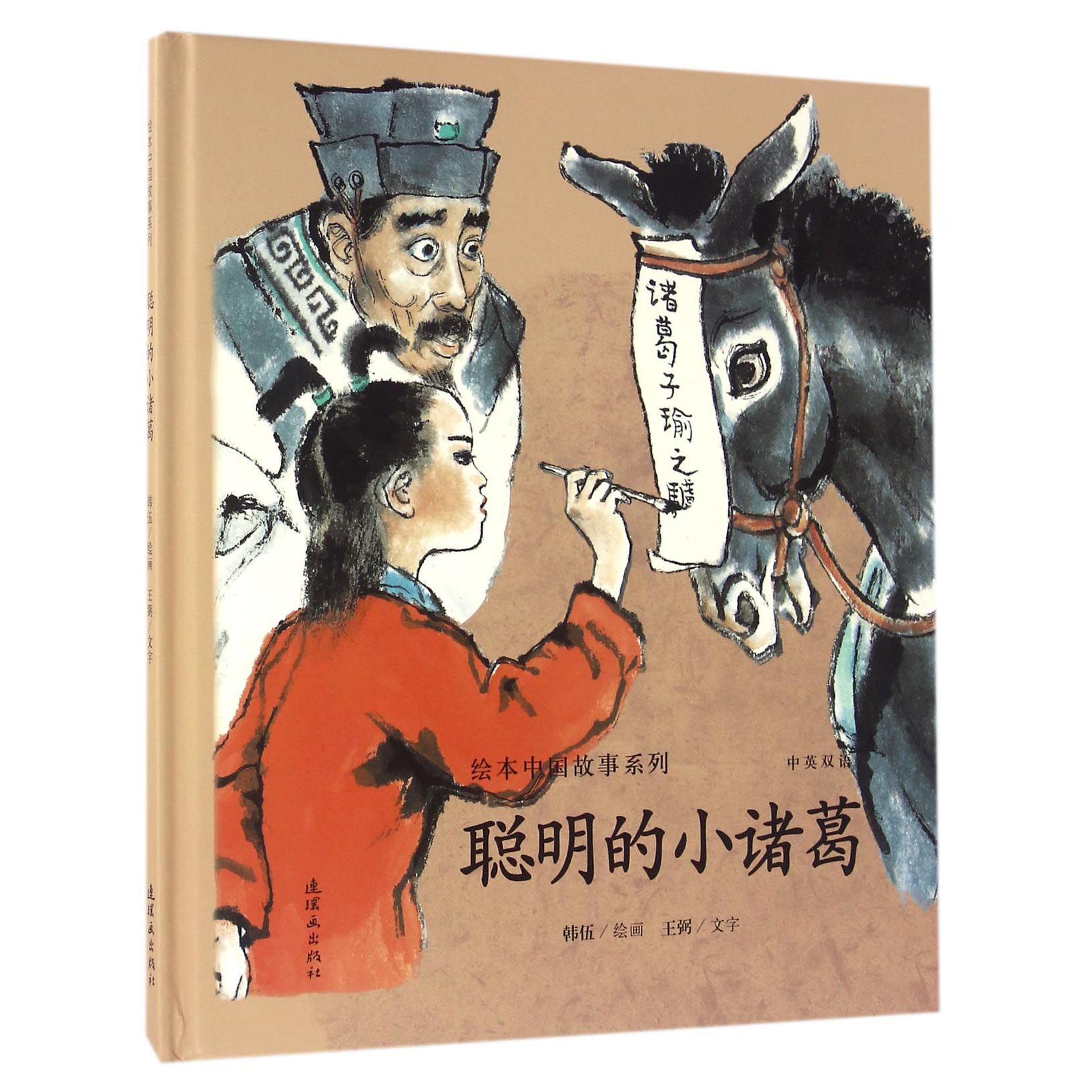 聪明的小诸葛(中英双语)(精)/绘本中国故事系列