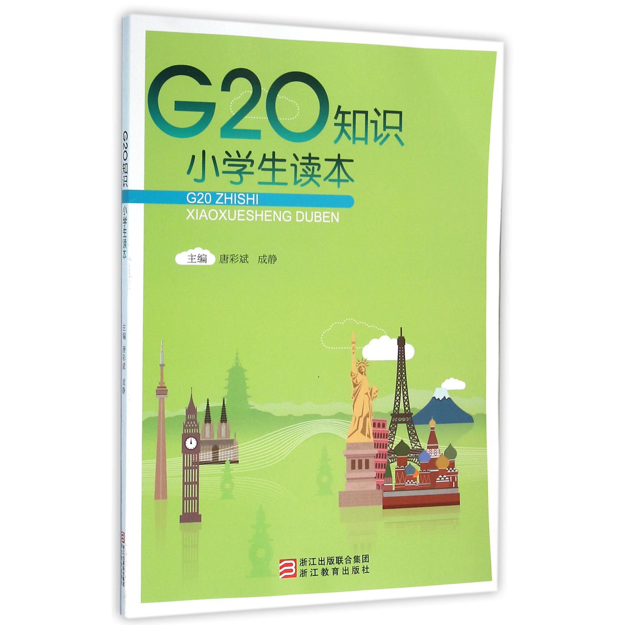 G20知识小学生读本