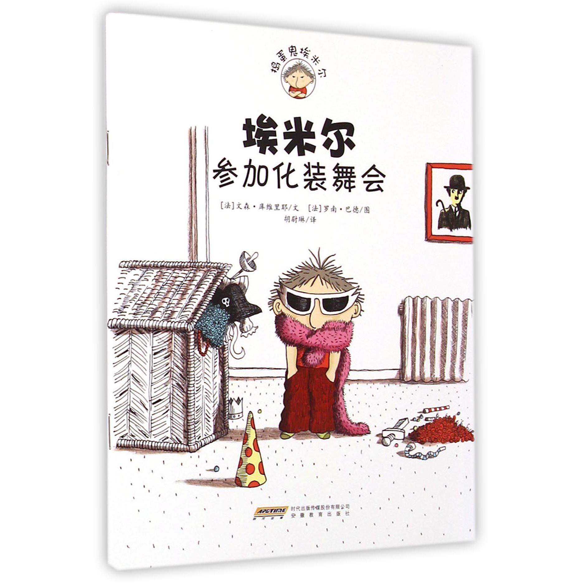 埃米尔参加化装舞会/捣蛋鬼埃米尔