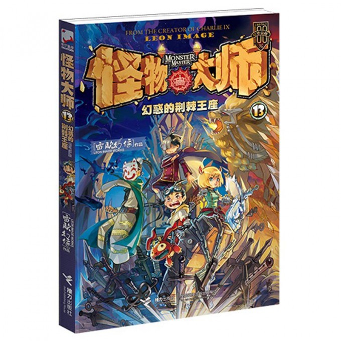 怪物大师(13幻惑的荆棘王座)